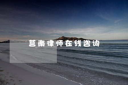 莒南律师在线咨询 莒南律师在线咨询