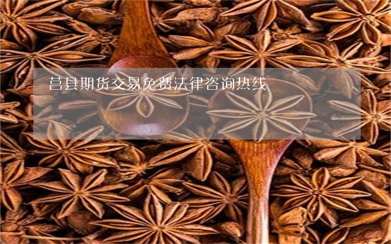 莒县期货交易免费法律咨询热线 莒县期货交易免费法律咨询热线