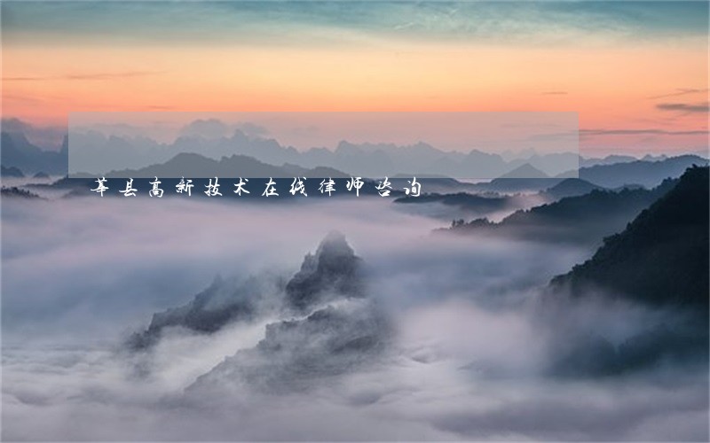 莘县高新技术在线律师咨询 莘县高新技术在线律师咨询