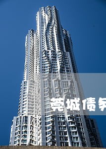莞城债务纠纷律师 莞城债务纠纷律师