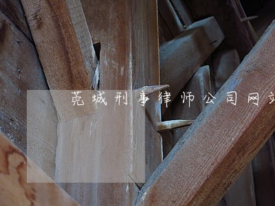 莞城刑事律师公司网站