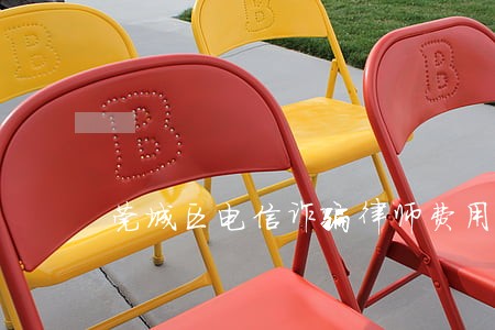 莞城区电信诈骗律师费用 莞城区电信诈骗律师费用