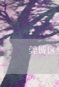 莞城区经济合同律师在线 莞城区经济合同律师在线