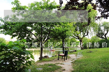 莞城区资产证券化律师价格 莞城区资产证券化律师价格