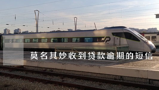 莫名其妙收到贷款逾期的短信 莫名其妙收到贷款逾期的短信