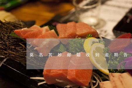 莫名其妙邮箱收到逾期告知函 莫名其妙邮箱收到逾期告知函