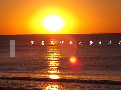 莫名其妙银行卡被法院冻结了 莫名其妙银行卡被法院冻结了