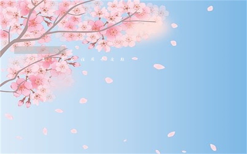 莫名办了张信用卡逾期 莫名办了张信用卡逾期