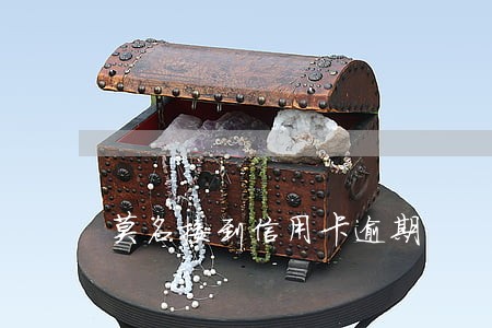莫名接到信用卡逾期