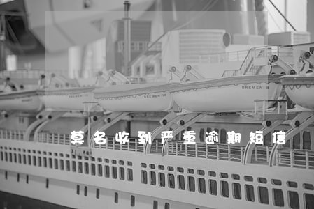 莫名收到严重逾期短信 莫名收到严重逾期短信