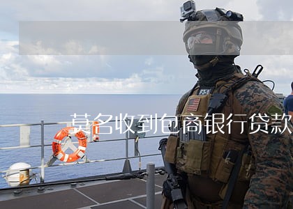 莫名收到包商银行贷款逾期 莫名收到包商银行贷款逾期