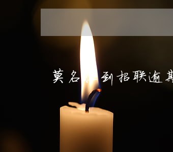莫名收到招联逾期短信