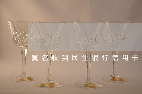 莫名收到民生银行信用卡逾期短信