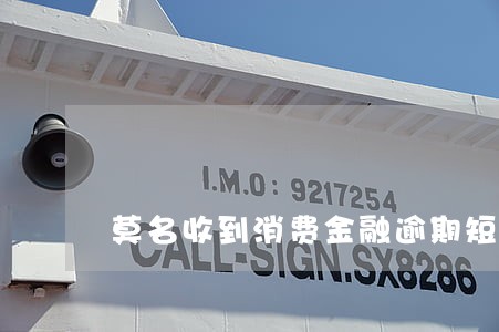 莫名收到消费金融逾期短信