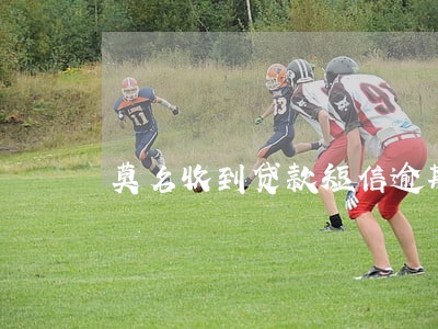 莫名收到贷款短信逾期威胁 莫名收到贷款短信逾期威胁