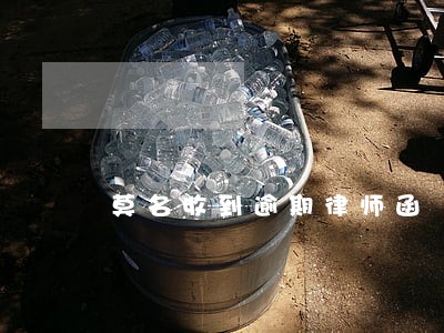 莫名收到逾期律师函 莫名收到逾期律师函