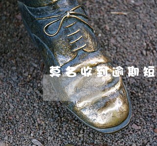 莫名收到逾期短信 莫名收到逾期短信