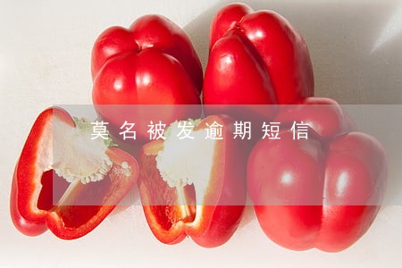 莫名被发逾期短信 莫名被发逾期短信