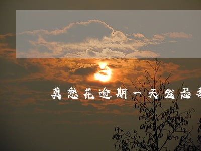 莫愁花逾期一天发恶毒短信