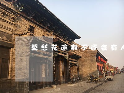 莫愁花逾期不还会有人上门么 莫愁花逾期不还会有人上门么