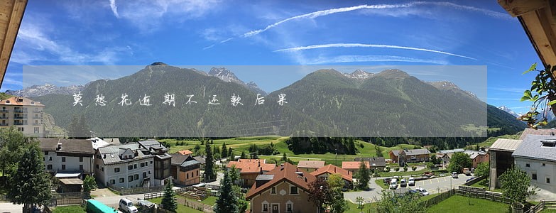 莫愁花逾期不还款后果 莫愁花逾期不还款后果