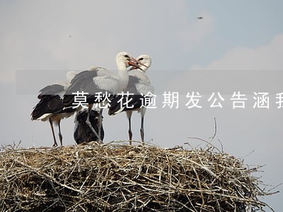 莫愁花逾期发公告涵我