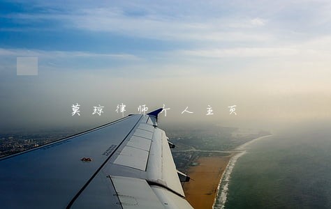莫琼律师个人主页 莫琼律师个人主页