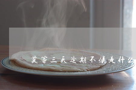 莫等三天逾期不候是什么意思