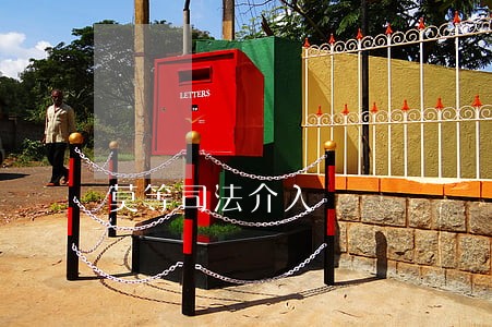 莫等司法介入 莫等司法介入