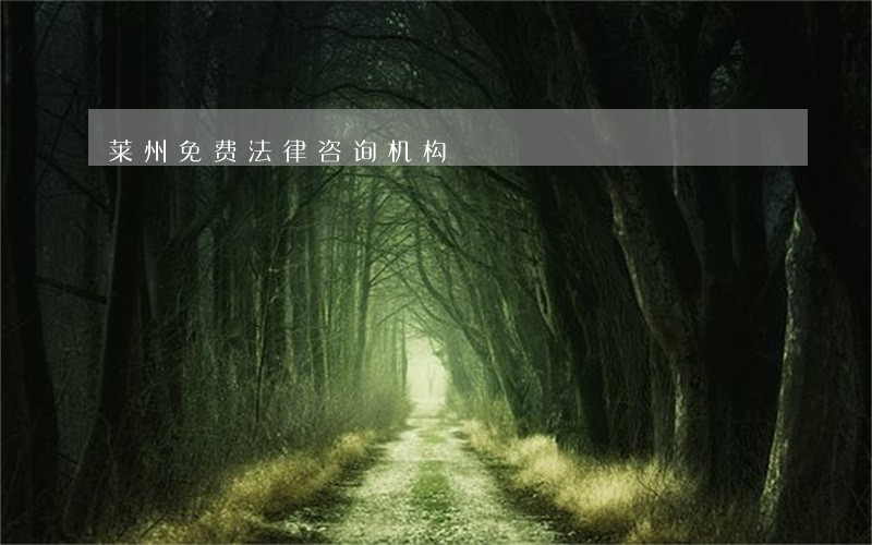 莱州免费法律咨询机构 莱州免费法律咨询机构