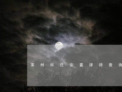 莱州拆迁安置律师查询 莱州拆迁安置律师查询