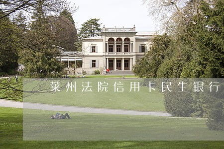 莱州法院信用卡民生银行