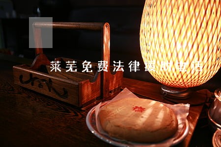 莱芜免费法律援助电话 莱芜免费法律援助电话