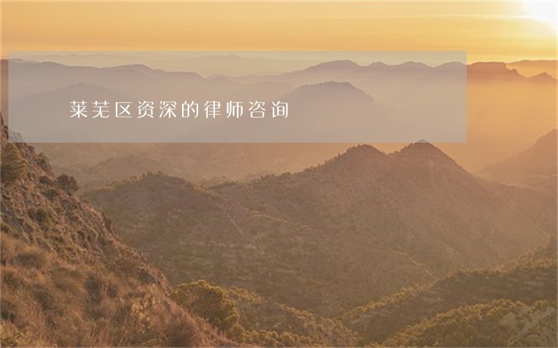 莱芜区资深的律师咨询 莱芜区资深的律师咨询