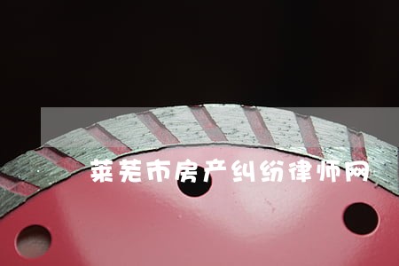 莱芜市房产纠纷律师网 莱芜市房产纠纷律师网
