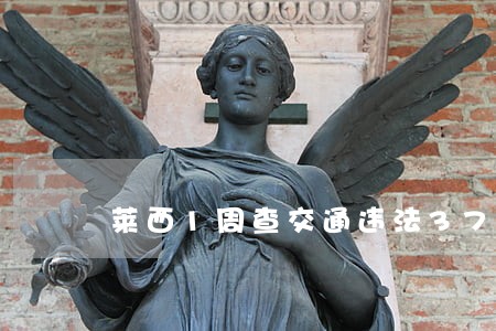 莱西1周查交通违法372起 莱西1周查交通违法372起