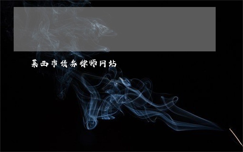 莱西市债务律师网站 莱西市债务律师网站