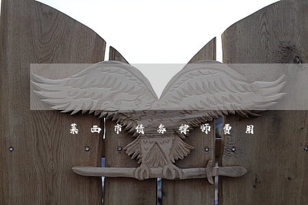 莱西市债务律师费用 莱西市债务律师费用