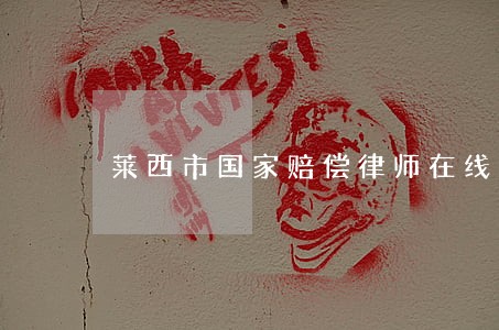 莱西市国家赔偿律师在线免费咨询 莱西市国家赔偿律师在线免费咨询