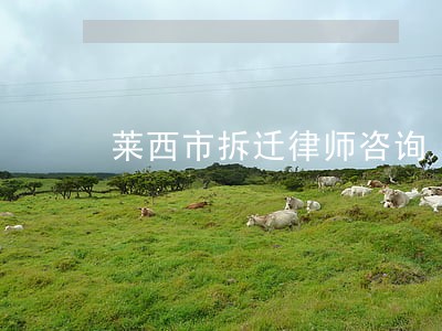 莱西市拆迁律师咨询