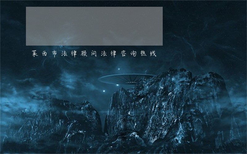 莱西市法律顾问法律咨询热线 莱西市法律顾问法律咨询热线