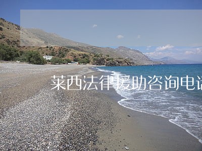 莱西法律援助咨询电话 莱西法律援助咨询电话