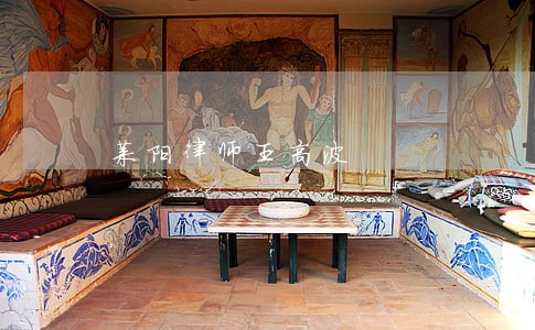 莱阳律师王高波 莱阳律师王高波