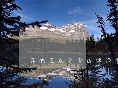 莲池区永华街道律师推荐 莲池区永华街道律师推荐