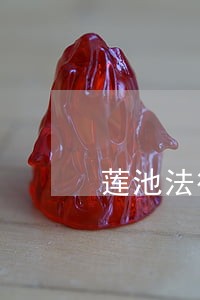 莲池法律顾问能做什么 莲池法律顾问能做什么
