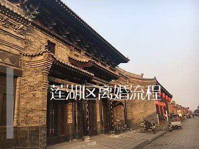 莲湖区离婚流程 莲湖区离婚流程