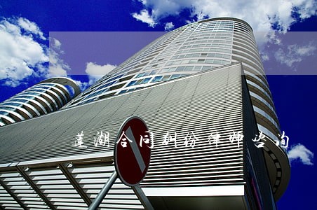 莲湖合同纠纷律师咨询 莲湖合同纠纷律师咨询