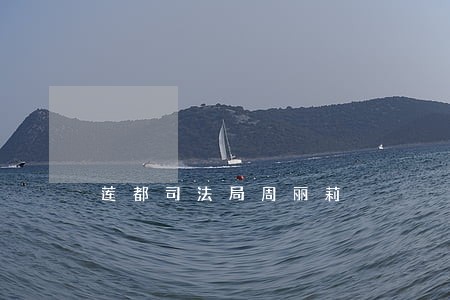莲都司法局周丽莉