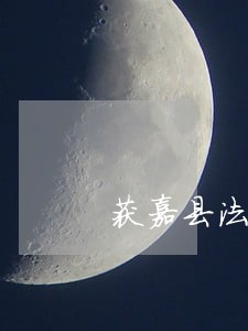 获嘉县法院刑事案件视频 获嘉县法院刑事案件视频
