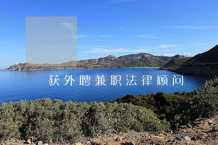 获外聘兼职法律顾问 获外聘兼职法律顾问